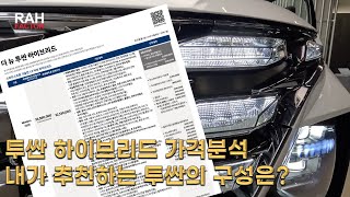 [가격표 분석] 더 뉴 투싼 하이브리드. 분석 요청해 주셔서 고맙습니다.