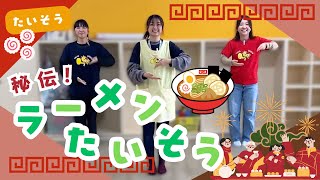 【体操】秘伝！ラーメン体操🍜