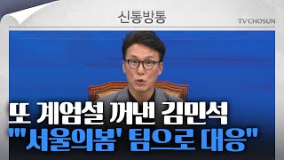 [신통방통] 추석 지나자 '계엄설' 재차 제기한 김민석 \