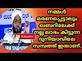 നമ്മൾ മരണപ്പെട്ടാലും ഖബറിലേക്ക് നല്ല ലാഭം കിട്ടുന്ന ദുനിയാവിലെ സമ്പത്ത് ഇതാണ്.sidheeq mahmoodi.