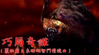 巧局奇謀 (覆秋霜&未珊瑚智鬥情境曲) / 魆妖記劇集原聲帶 ◎ 作曲 / 李穆