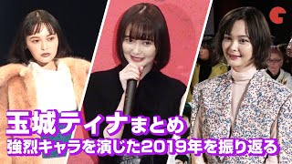 玉城ティナ、数々の強烈キャラを演じた2019年を振り返る！映画イベントまとめ