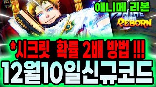 🔥New코드💎애니메 리본 (12월10일) 신규코드 입니다!!