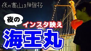 富山で最強の映えスポット見つけた【夜の富山を徘徊する＃2】