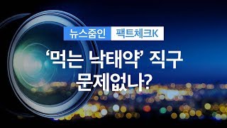 [팩트체크K] “‘WHO·FDA 인증’ 먹는 낙태약 직구”…문제없나? / KBS뉴스(News)