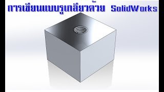 การเขียนรูเกลียว SolidWorks EP32