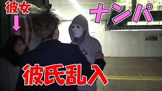 ナンパ中に彼氏登場で修羅場【終電乗遅れた女性は100％ナンパに引っかかる説】