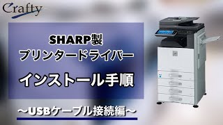 SHARP製プリンタードライバーインストール手順〜USBケーブル接続編〜