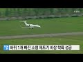 바퀴 1개 빠진 소형 개인 제트기 비상착륙 성공 ytn