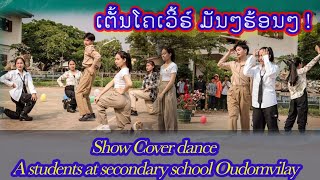 ເຕັ້ນ Cover ເພງມັນໆ! ນັກຮຽນ ມສ ອຸດົມວິໄລ || แด๊นซ์ cover สนุกสนาน ๆ. Show Cover dence