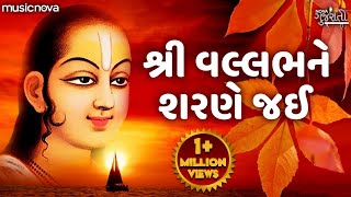 શ્રી વલ્લભ ને શરણે જઈ Shri Vallabh Ne Sharne Jai | Shrinathji Bhajan | Gujarati Bhajan, Bhakti Geet