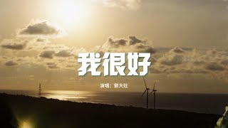 劉大壯 - 我很好（正式版）『我很好，反正一直都是偶爾被需要。我很好，就算再冷我也只相信外套。』【動態歌詞MV】