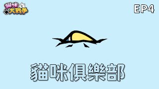 【貓咪大戰爭】狗罐頭第十一個位置：貓咪俱樂部 [EP4]