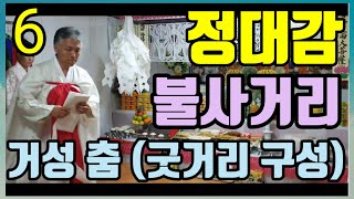 정대감(불사거리)거성춤(굿거리.구성)중상타령.노래가락(하늘맞이무속대학)(인천무속학원)진짜무당.용한무당.점잘보는집.