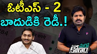 ఓటీఎస్ - 2 బాదుడికి రెడీ అవుతున్న జగన్ సర్కార్.! | One-Time Settlement scheme again started in AP