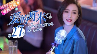 《爱的厘米/The Centimeter of Love》第27集｜佟丽娅 佟大为 檀健次 郑合惠子 左小青 涂松岩 许娣 韩童生 EP27【捷成华视偶像剧场】