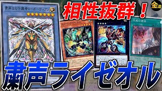 【#遊戯王】ライゼオルが出張でも強すぎる！？粛声ライゼオルを紹介！【#金曜日の遊戯王CH】