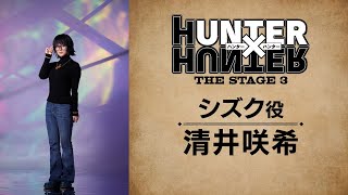 【コメント動画】シズク役：清井咲希／『HUNTER×HUNTER』THE STAGE 3