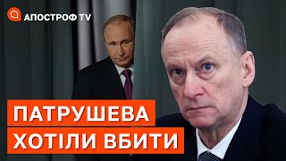 ПАТРУШЕВА ХОТІЛИ ВБИТИ: у росії скоїли замах на ймовірного наступника путіна