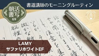 朝活書写69～LAMYラミーサファリホワイトEF万年筆でペン習字 Japanese Calligraphy Pen/ Morning Routine