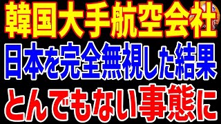 【衝撃】お隣さんのアシアナ航空が日本の管制官の指示を完全無視して、とんでもない事態に…！韓国「日本にハメられた」【日本の魂】【総集編】