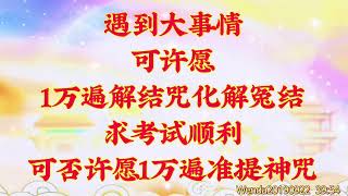 卢台长开示：遇到大事情可许愿1万遍解结咒化解冤结；求考试顺利可否许愿1万遍准提神咒       Wenda20190922   39:54