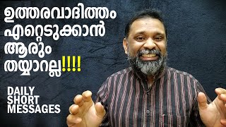 MALAYALAM INSPIRATIONAL SPEECH | ഉത്തരവാദിത്തങ്ങള്‍ | SPIRITUAL | MOTIVATION | RESPONSIBILITIES