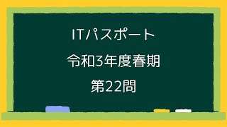 ITパスポート令和3年度春期第22問