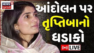 🟠Kshatriya Rupala Controversy LIVE | આંદોલન પર તૃપ્તિબાનો ધડાકો | Truptiba | Protest | News18