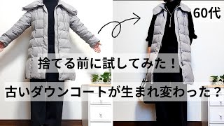 【60代ファッション】捨てる前に試してみたら古いダウンコートが生まれ変わった！