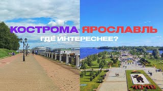 Кострома vs Ярославль| Где интереснее?| Прогулка по городам