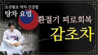 김소형 한의사의 환절기 피로 회복 음식 탕차 '감초차'