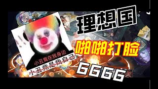 【陰陽師百聞牌】理想国牛啊！不要轻易嘲讽他人，小丑可能竟是你自己！