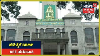 ಚಿಕಿತ್ಸೆಗಾಗಿ ಆಸ್ಪತ್ರೆಯಿಂದ ಆಸ್ಪತ್ರೆಗೆ ಅಲೆದ BBMP ಅಧಿಕಾರಿ; Video ಮಾಡಿ ತಮ್ಮ ನೋವು ಹಂಚಿಕೊಂಡ ಮಹಿಳೆ