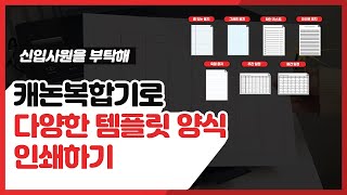 캐논복합기로 다양한 템플릿 양식 인쇄하기