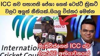 ICC නව සභාපති ජේශා ගෙන් ටෙස්ට් ක්‍රිකට් වලට අලුත් නීතියක්.සියලු විස්තර මෙන්න🤘🏏