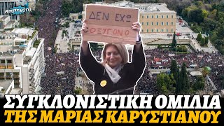 Η συγκλονιστική ομιλία της Μαρίας Καρυστιανού στο συλλαλητήριο για τα Τέμπη στην Πλατεία Συντάγματος