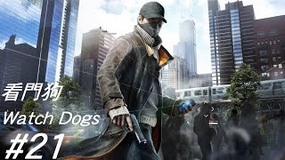 (T阿維T)Watch Dogs 看門狗 Part.21 第福特的處境-小妹