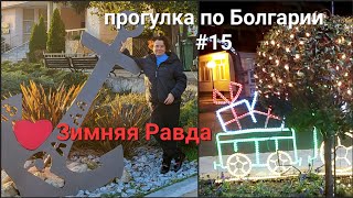 Равда зимой | Прогулка по Болгарии #15