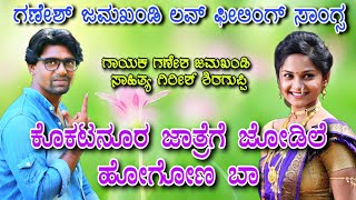 ಕೊಕಟನೂರ ಜಾತ್ರೆಗೆ ಜೋಡಿಲೆ ಹೋಗೋಣ ಬಾ | Ganesh jamkhandi | new love filing |  janapada song |