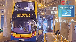 [心中獨白] 城巴B3線 屯門碼頭→深圳灣口岸 行車片段