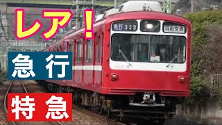 【走行音】京急ダルマ800形もかつては急行や特急で走っていました！