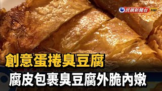 蛋捲臭豆腐 腐皮包裹臭豆腐外脆內嫩－民視新聞