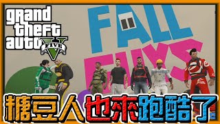 【阿杰】你知道GTA也能玩糖豆人嗎? (GTA 炫炮特技)