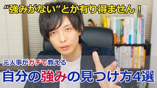 【自己分析のやり方解説！】強みや武器の見つけ方4選！