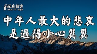 中年人最大的悲哀，是在子女面前過的小心翼翼！【深夜讀書】