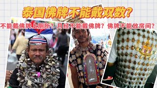 谈泰国佛牌禁忌：佛牌不能戴双数？不能上厕所？月经不能戴？不能放房间？