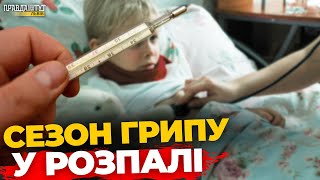 На Львівщині лютує грип: епідемічний поріг перевищено! ПравдаТУТ Львів