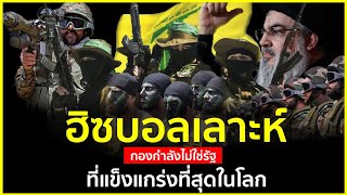 ฮิซบอลเลาะห์ กองกำลังไม่ใช่รัฐที่แข็งแกร่งที่สุดในโลก |รู้ไว้ใช่ว่า| Hezbollah Strongest Non-state