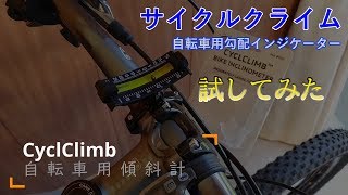 自転車用傾斜計　実走レビュー！？